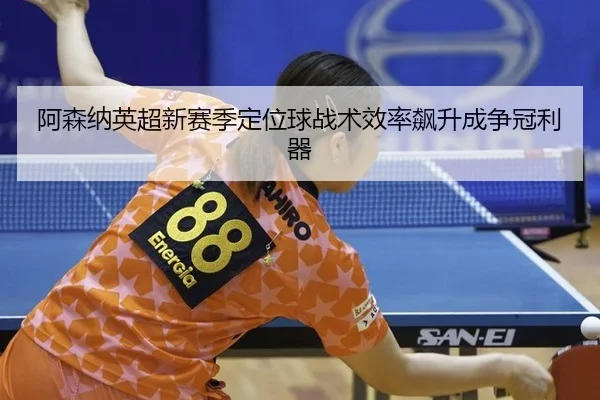 a-sen-na-ying-chao-xin-sai-ji-ding-wei-qiu-zhan-shu-xiao-lv-biao-sheng-cheng-zheng-guan-li-qi-2-544.jpg