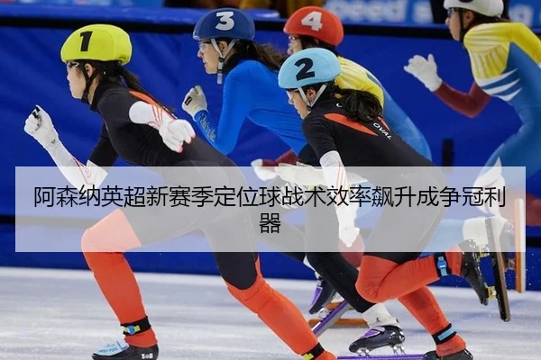 a-sen-na-ying-chao-xin-sai-ji-ding-wei-qiu-zhan-shu-xiao-lv-biao-sheng-cheng-zheng-guan-li-qi-3-948.jpg