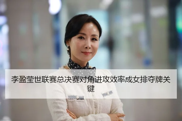 李盈莹世联赛总决赛对角进攻效率成女排夺牌关键