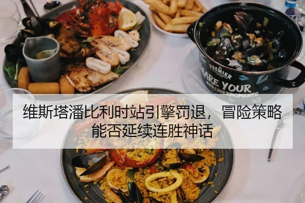 维斯塔潘比利时站引擎罚退，冒险策略能否延续连胜神话