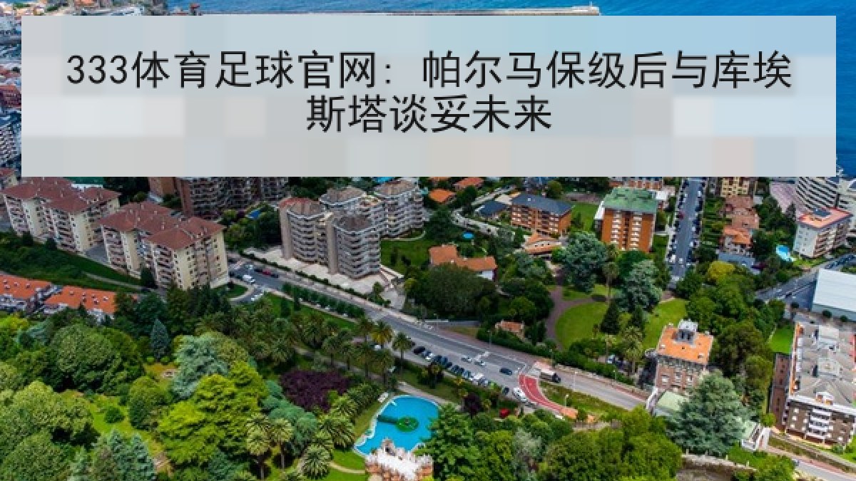 333体育足球官网: 帕尔马保级后与库埃斯塔谈妥未来