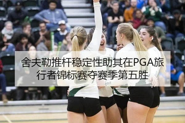 舍夫勒推杆稳定性助其在PGA旅行者锦标赛夺赛季第五胜