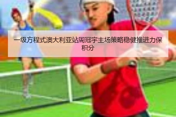 一级方程式澳大利亚站周冠宇主场策略稳健推进力保积分