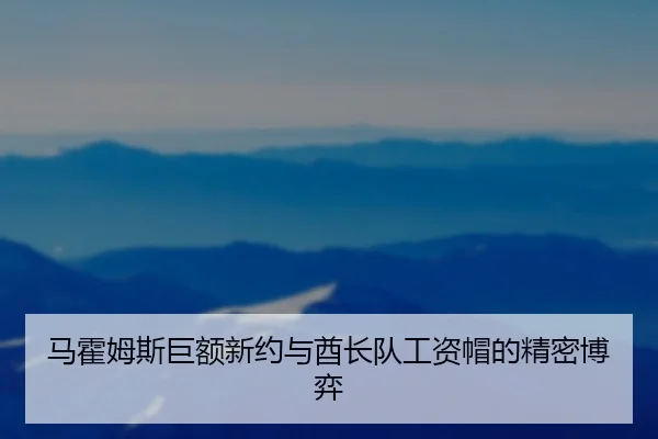 ma-huo-mu-si-ju-e-xin-yue-yu-qiu-zhang-dui-gong-zi-mao-de-jing-mi-bo-yi-3-736.jpg