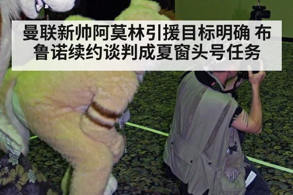 曼联新帅阿莫林引援目标明确 布鲁诺续约谈判成夏窗头号任务