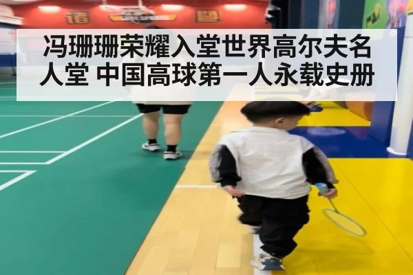 冯珊珊荣耀入堂世界高尔夫名人堂 中国高球第一人永载史册