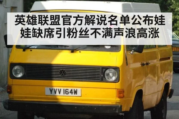 英雄联盟官方解说名单公布娃娃缺席引粉丝不满声浪高涨