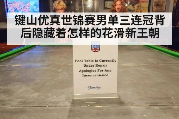 键山优真世锦赛男单三连冠背后隐藏着怎样的花滑新王朝