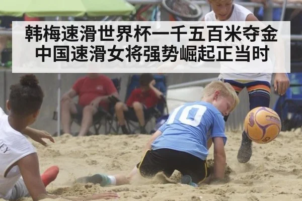 韩梅速滑世界杯一千五百米夺金中国速滑女将强势崛起正当时