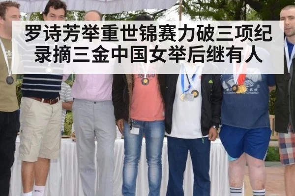 罗诗芳举重世锦赛力破三项纪录摘三金中国女举后继有人