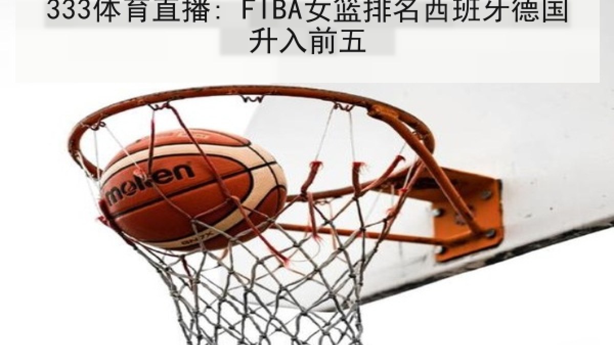 333体育直播: FIBA女篮排名西班牙德国升入前五
