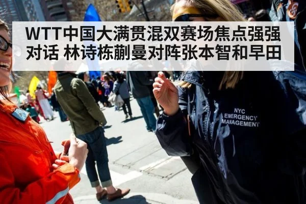 WTT中国大满贯混双赛场焦点强强对话 林诗栋蒯曼对阵张本智和早田